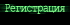 Регистрация